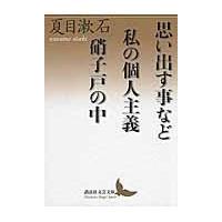 翌日発送・思い出す事など/夏目漱石 | Honya Club.com Yahoo!店