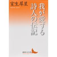 翌日発送・我が愛する詩人の伝記/室生犀星 | Honya Club.com Yahoo!店