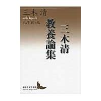 三木清教養論集/三木清 | Honya Club.com Yahoo!店