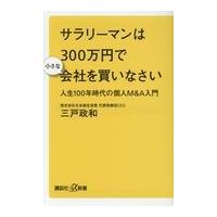 サラリーマンは３００万円で小さな会社を買いなさい/三戸政和 | Honya Club.com Yahoo!店