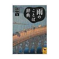 翌日発送・雨のことば辞典/倉嶋厚 | Honya Club.com Yahoo!店