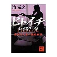 翌日発送・ヒトイチ内部告発/濱嘉之 | Honya Club.com Yahoo!店