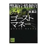 翌日発送・警視庁情報官ゴーストマネー/濱嘉之 | Honya Club.com Yahoo!店