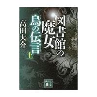 翌日発送・図書館の魔女烏の伝言 上/高田大介 | Honya Club.com Yahoo!店