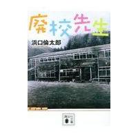 翌日発送・廃校先生/浜口倫太郎 | Honya Club.com Yahoo!店