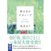 神さまのビオトープ/凪良ゆう | Honya Club.com Yahoo!店