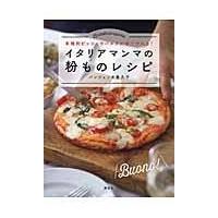 翌日発送・イタリアマンマの粉ものレシピ/キクコ・パンツェッタ | Honya Club.com Yahoo!店