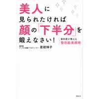 翌日発送・美人に見られたければ顔の「下半分」を鍛えなさい！/是枝伸子 | Honya Club.com Yahoo!店