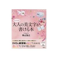 翌日発送・大人の美文字が書ける本/青山浩之 | Honya Club.com Yahoo!店