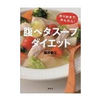 翌日発送・「腹ペタ」スープダイエット/藤井香江 | Honya Club.com Yahoo!店