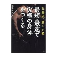 翌日発送・北島式筋トレ塾最短・最速で究極の身体をつくる/北島達也 | Honya Club.com Yahoo!店