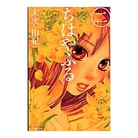 翌日発送・ちはやふる ２/末次由紀 | Honya Club.com Yahoo!店