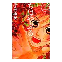 翌日発送・ちはやふる ３/末次由紀 | Honya Club.com Yahoo!店