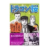 ドラゴン桜 ３/三田紀房 | Honya Club.com Yahoo!店