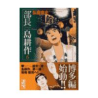 翌日発送・部長島耕作 ６/弘兼憲史 | Honya Club.com Yahoo!店