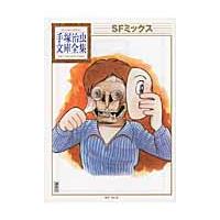 翌日発送・ＳＦミックス/手塚治虫 | Honya Club.com Yahoo!店
