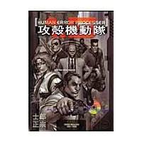 攻殻機動隊１．５/士郎正宗 | Honya Club.com Yahoo!店