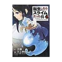 転生したらスライムだった件 ２/伏瀬 | Honya Club.com Yahoo!店