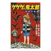 翌日発送・ゲゲゲの鬼太郎　妖怪千物語 １/ほしの竜一 | Honya Club.com Yahoo!店