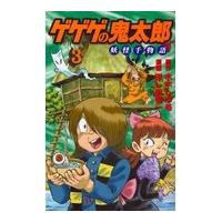 翌日発送・ゲゲゲの鬼太郎　妖怪千物語 ３/ほしの竜一 | Honya Club.com Yahoo!店