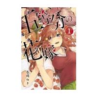 五等分の花嫁 １/春場ねぎ | Honya Club.com Yahoo!店