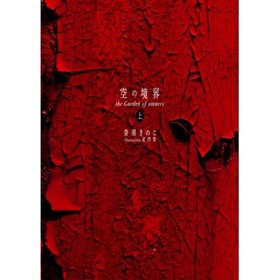空の境界 the garden of sinners 20周年記念版のおすすめ人気商品一覧