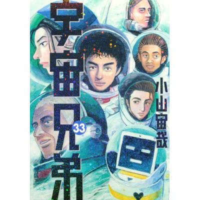 宇宙兄弟 33巻のおすすめ人気商品一覧 通販 - Yahoo!ショッピング
