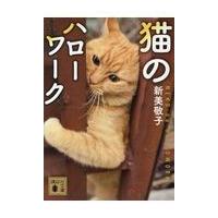 翌日発送・猫のハローワーク/新美敬子 | Honya Club.com Yahoo!店