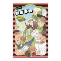 杉原千畝/石崎洋司 | Honya Club.com Yahoo!店