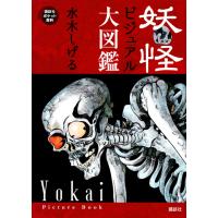 妖怪ビジュアル大図鑑/水木しげる | Honya Club.com Yahoo!店