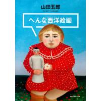 翌日発送・へんな西洋絵画/山田五郎 | Honya Club.com Yahoo!店