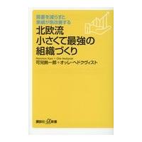 翌日発送・肩書を減らすと業績が急改善する北欧流小さくて最強の組織づくり/可兒鈴一郎 | Honya Club.com Yahoo!店