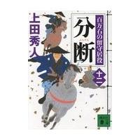 分断/上田秀人 | Honya Club.com Yahoo!店