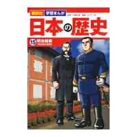 翌日発送・講談社学習まんが日本の歴史 １５/舟橋正真 | Honya Club.com Yahoo!店