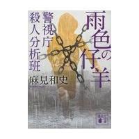 雨色の仔羊/麻見和史 | Honya Club.com Yahoo!店