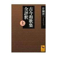 古今和歌集全評釈 上/片桐洋一 | Honya Club.com Yahoo!店