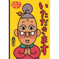 翌日発送・大型絵本＞もったいないばあさんの　いただきます/真珠まりこ | Honya Club.com Yahoo!店