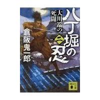 八丁堀の忍 ２/倉阪鬼一郎 | Honya Club.com Yahoo!店