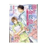 翌日発送・恋する救命救急　キングの失態/春原いずみ | Honya Club.com Yahoo!店