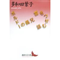 翌日発送・雲をつかむ話／ボルドーの義兄/多和田葉子 | Honya Club.com Yahoo!店