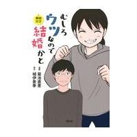 むしろウツなので結婚かと/菊池直恵 | Honya Club.com Yahoo!店