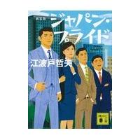 翌日発送・ジャパン・プライド 新装版/江波戸哲夫 | Honya Club.com Yahoo!店