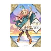 翌日発送・とんがり帽子のアトリエ ５/白浜鴎 | Honya Club.com Yahoo!店