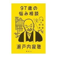 翌日発送・９７歳の悩み相談/瀬戸内寂聴 | Honya Club.com Yahoo!店