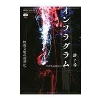 翌日発送・インフラグラム/港千尋 | Honya Club.com Yahoo!店