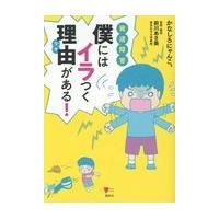 発達障害僕にはイラつく理由がある！/かなしろにゃんこ。 | Honya Club.com Yahoo!店