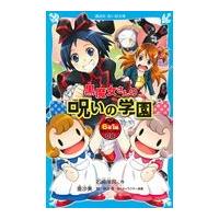 翌日発送・６年１組黒魔女さんが通る！！ ０８/石崎洋司 | Honya Club.com Yahoo!店