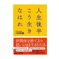 人生後半こう生きなはれ/川村妙慶 | Honya Club.com Yahoo!店