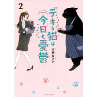 デキる猫は今日も憂鬱 ２/山田ヒツジ | Honya Club.com Yahoo!店