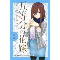 翌日発送・五等分の花嫁キャラクターブック　三玖/春場ねぎ | Honya Club.com Yahoo!店